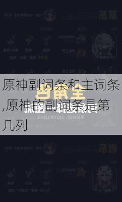 原神副词条和主词条,原神的副词条是第几列