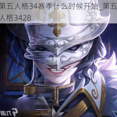 第五人格34赛季什么时候开始_第五人格3428