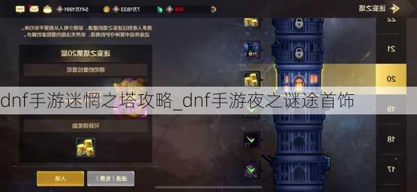 dnf手游迷惘之塔攻略_dnf手游夜之谜途首饰