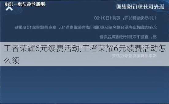 王者荣耀6元续费活动,王者荣耀6元续费活动怎么领