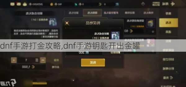 dnf手游打金攻略,dnf手游钥匙开出金罐