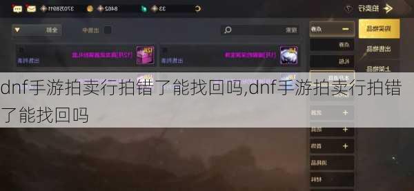 dnf手游拍卖行拍错了能找回吗,dnf手游拍卖行拍错了能找回吗