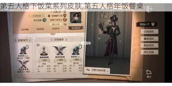 第五人格下饭菜系列皮肤,第五人格年饭餐桌