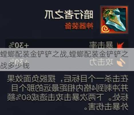 螳螂配装金铲铲之战,螳螂配装金铲铲之战多少钱