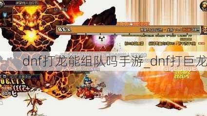 dnf打龙能组队吗手游_dnf打巨龙