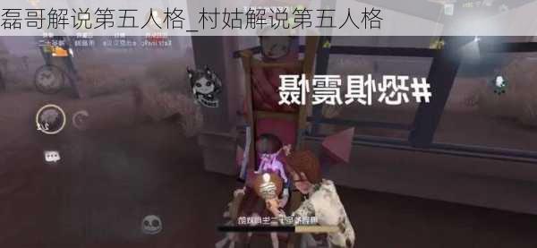 磊哥解说第五人格_村姑解说第五人格