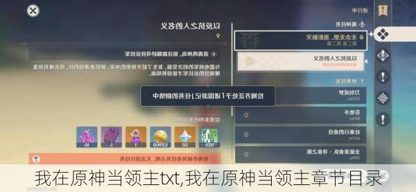 我在原神当领主txt,我在原神当领主章节目录