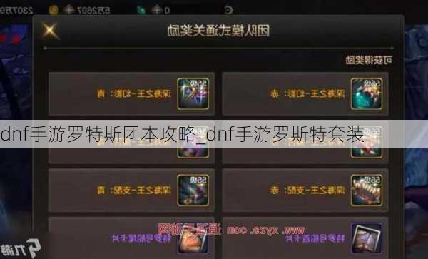 dnf手游罗特斯团本攻略_dnf手游罗斯特套装