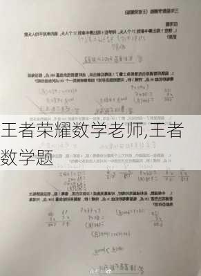 王者荣耀数学老师,王者数学题