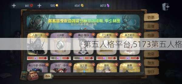 第五人格平台,5173第五人格