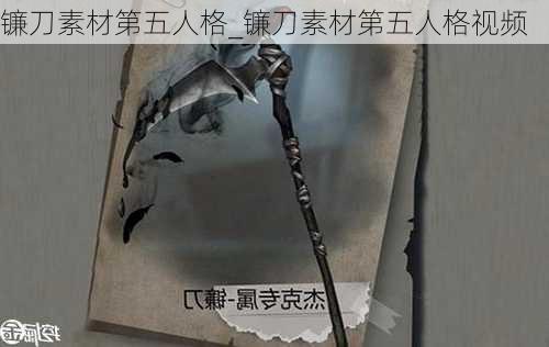 镰刀素材第五人格_镰刀素材第五人格视频