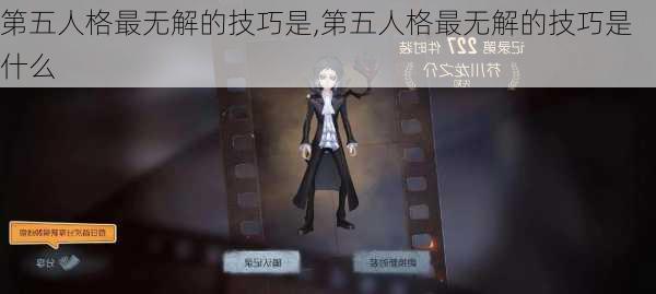 第五人格最无解的技巧是,第五人格最无解的技巧是什么