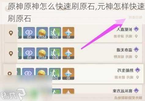 原神原神怎么快速刷原石,元神怎样快速刷原石