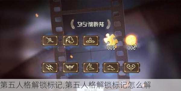 第五人格解锁标记,第五人格解锁标记怎么解