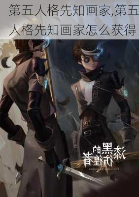 第五人格先知画家,第五人格先知画家怎么获得