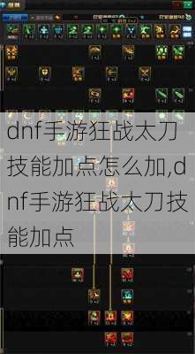 dnf手游狂战太刀技能加点怎么加,dnf手游狂战太刀技能加点