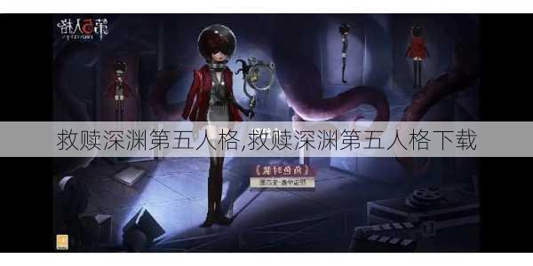 救赎深渊第五人格,救赎深渊第五人格下载