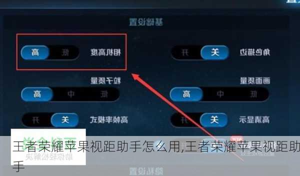 王者荣耀苹果视距助手怎么用,王者荣耀苹果视距助手
