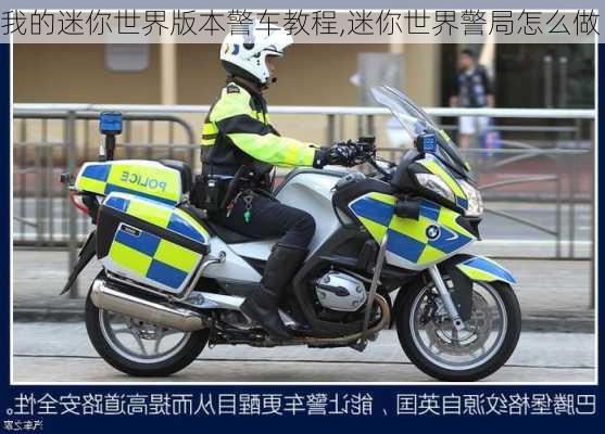 我的迷你世界版本警车教程,迷你世界警局怎么做