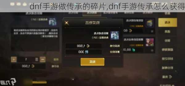 dnf手游做传承的碎片,dnf手游传承怎么获得