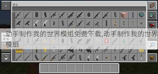 动手制作我的世界模组免费下载,动手制作我的世界模组