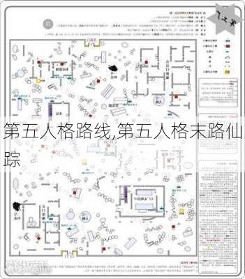 第五人格路线,第五人格末路仙踪