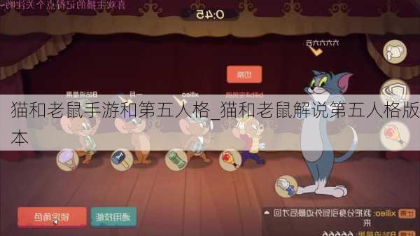 猫和老鼠手游和第五人格_猫和老鼠解说第五人格版本