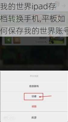 我的世界ipad存档转换手机,平板如何保存我的世界账号