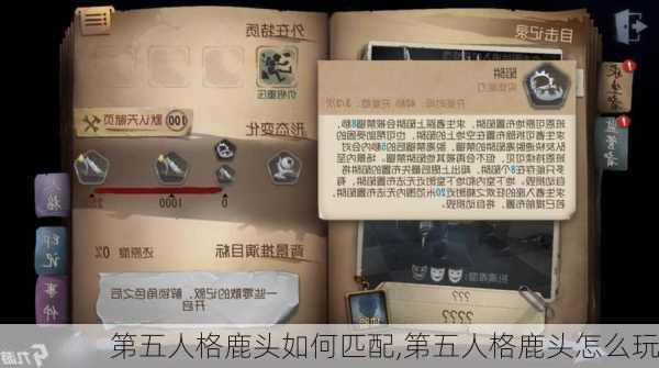 第五人格鹿头如何匹配,第五人格鹿头怎么玩