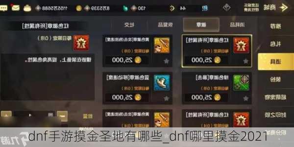 dnf手游摸金圣地有哪些_dnf哪里摸金2021