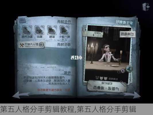 第五人格分手剪辑教程,第五人格分手剪辑