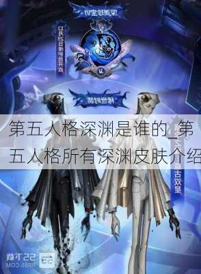 第五人格深渊是谁的_第五人格所有深渊皮肤介绍