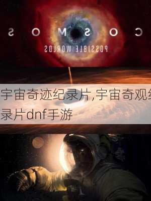 宇宙奇迹纪录片,宇宙奇观纪录片dnf手游