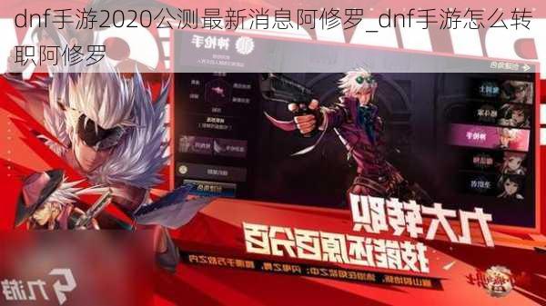 dnf手游2020公测最新消息阿修罗_dnf手游怎么转职阿修罗