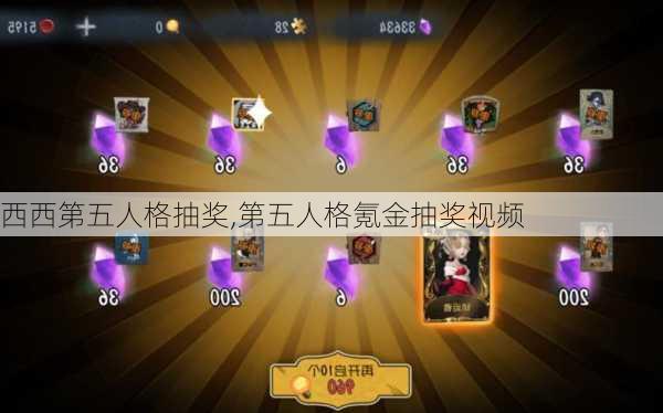 西西第五人格抽奖,第五人格氪金抽奖视频