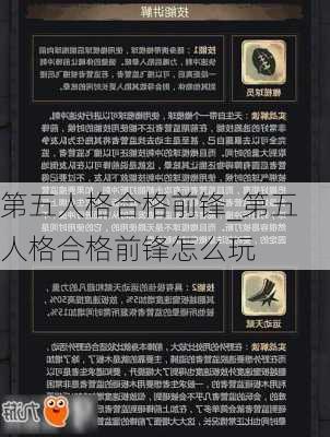 第五人格合格前锋_第五人格合格前锋怎么玩