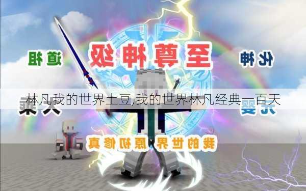 林凡我的世界土豆,我的世界林凡经典一百天