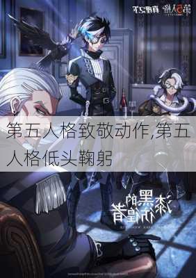 第五人格致敬动作,第五人格低头鞠躬