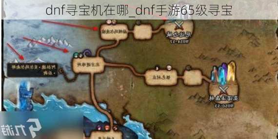 dnf寻宝机在哪_dnf手游65级寻宝