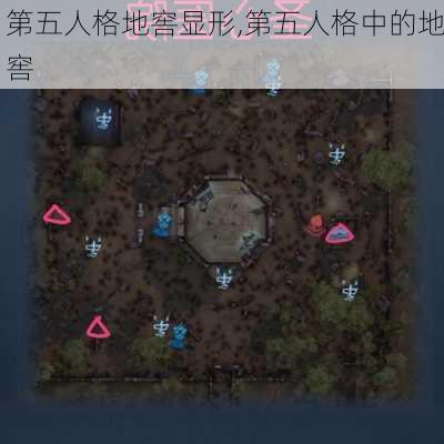 第五人格地窖显形,第五人格中的地窖