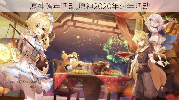 原神跨年活动,原神2020年过年活动