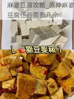 麻婆豆腐攻略_原神麻婆豆腐任务需要几个