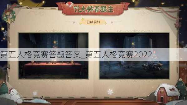 第五人格竞赛答题答案_第五人格竞赛2022