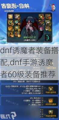 dnf诱魔者装备搭配,dnf手游诱魔者60级装备推荐