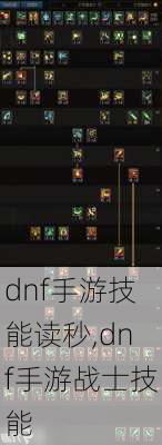 dnf手游技能读秒,dnf手游战士技能