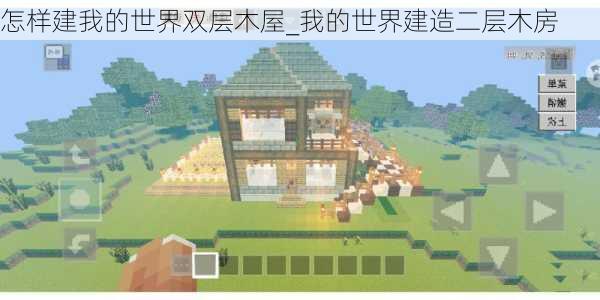 怎样建我的世界双层木屋_我的世界建造二层木房