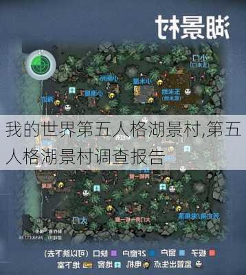 我的世界第五人格湖景村,第五人格湖景村调查报告