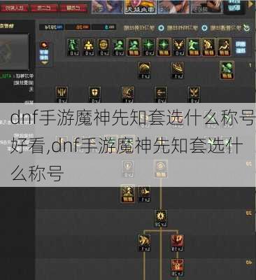 dnf手游魔神先知套选什么称号好看,dnf手游魔神先知套选什么称号