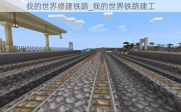 我的世界修建铁路_我的世界铁路建工