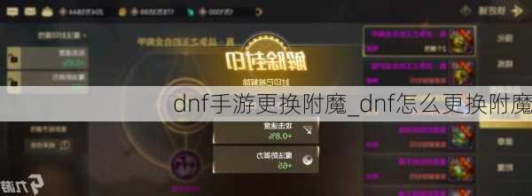 dnf手游更换附魔_dnf怎么更换附魔